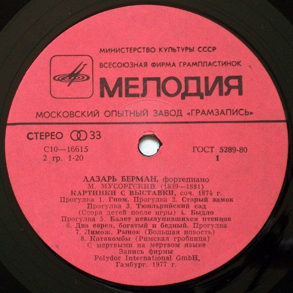 С 10—16615-16 - Lazar Berman, Modest Mussorgsky, Dmitri Shostak - Image 3