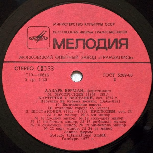 С 10—16615-16 - Lazar Berman, Modest Mussorgsky, Dmitri Shostak - Image 4