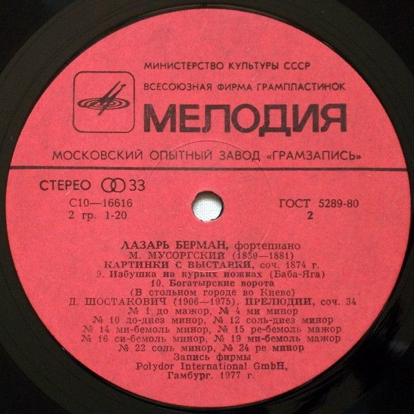 С 10—16615-16 - Lazar Berman, Modest Mussorgsky, Dmitri Shostak - Image 4