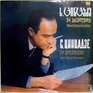 СМ 04225-6 - Сулхан Цинцадзе - 24 Прелюдии Для Фортепиано
