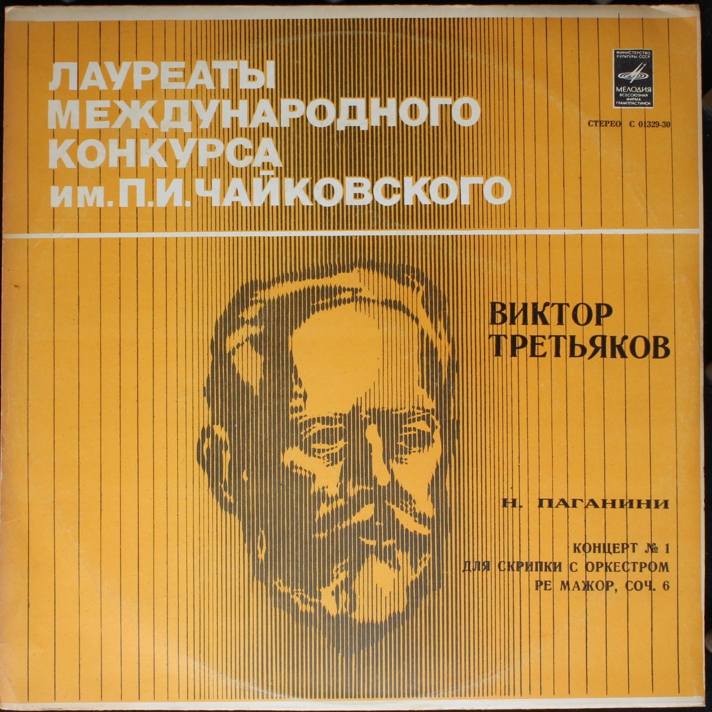 33 С 01329-30 - Виктор Третьяков, Niccolò Paganini - III Междун