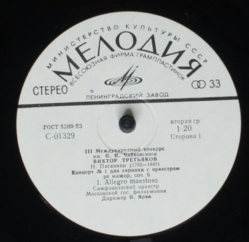33 С 01329-30 - Виктор Третьяков, Niccolò Paganini - III Междун - Image 3