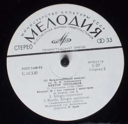 33 С 01329-30 - Виктор Третьяков, Niccolò Paganini - III Междун - Image 4