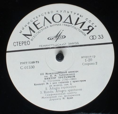 33 С 01329-30 - Виктор Третьяков, Niccolò Paganini - III Междун - Image 4