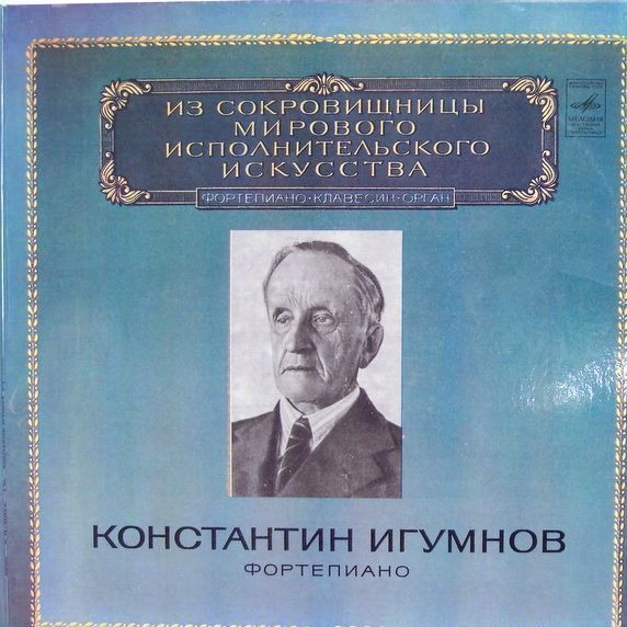 М 10 42483-86 - Константин Игумнов, Константин Игумнов - Piano