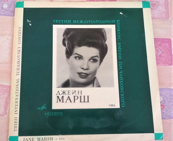 33С 01335 - Jane Marsh, Bolshoi Theatre Orchestra - III Междуна